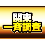 『123横浜西口　一斉調査　全台差枚』の画像