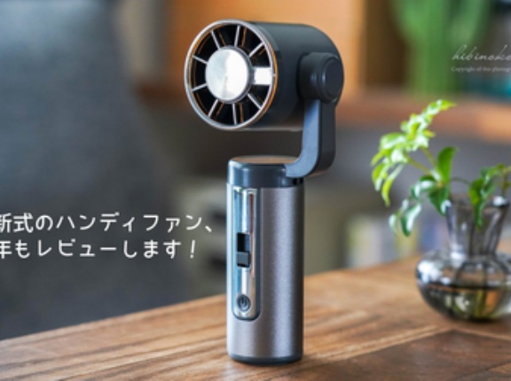 最新式のハンディファン、今年もレビューします！
