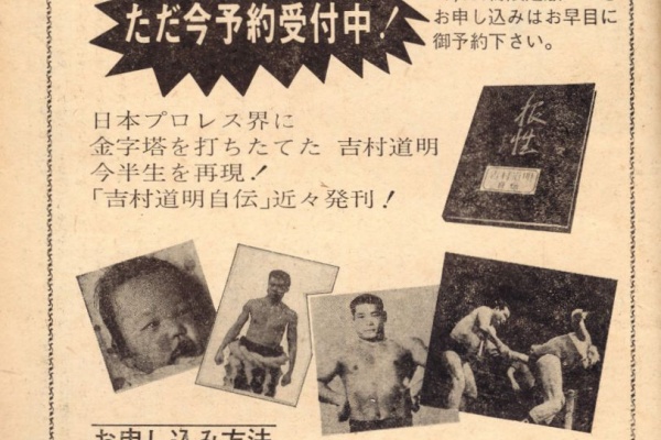 昭和プロレス懐古 その1088（現存するのかなシリーズ：吉村道明