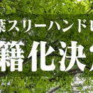 『言の葉スリーハンドレッド』の商業出版が決まりました