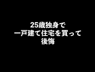 20代独身女が戸建住宅を買って後悔