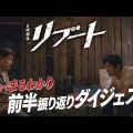 『リブート』第7話の衝撃！早瀬の覚醒と一香との対峙