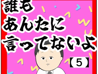 (あまり言いたくない)誰もあんたに言ってないよ【5話】