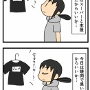 ブランド物の服を買ったぞ！その2