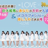 『[イコラブ] ＝LOVEに差し入れができる？舞台コラボ企画がスタート『3Dクレーンゲーム「神の手」』【イコールラブ】』の画像