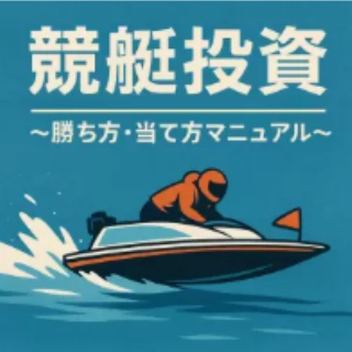 正直な競艇・競輪予想商材の検証