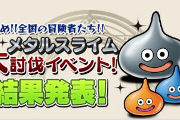 Dq10 メタルスライム大討伐イベント結果発表 ドラクエ10 攻略ブログ Re 旅芸人道中記