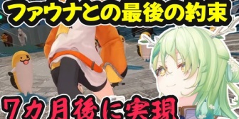 【ホロEN】ファウナとの最後の約束！7カ月後に実現する