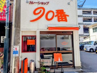 鹿児島中央駅前「カレーショップ９０番」で「ハンバーグカレー」（うれしい追いカレーとアイスのサービス）