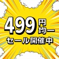 【SALE】新春特別！オンライン限定「レコード499円均一セール」開催！