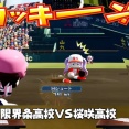 【ホロライブ】栄冠2026こんこよ高校＆限界条高校VS桜咲高校交流戦　最強の高校が決定！！