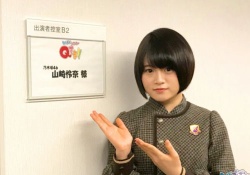 準レギュラー決定!? 山崎怜奈、再び『Qさま』出演！！！詳細がコチラ→ 【乃木坂46】
