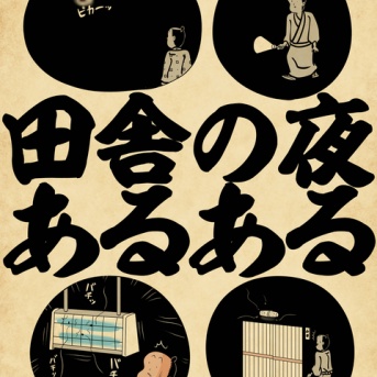 田舎の夜あるあるでござる