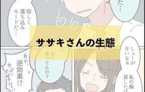 ササキさんの生態①