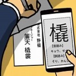 独擅場、逝去…読めない漢字TOP10