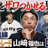 宮本慎也「こう言うと身も蓋もないけど中田翔には絶対どこかから声がかかってる」