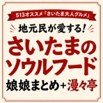 【LD公式認定さいたま市グルメブログ】　飲食人による地元さいたま市の『大人グルメ』をご紹介☆