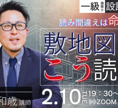 一級建築士(設計製図)「読み間違えは命取り！敷地図はこう読め」無料オンラインセミナー開催