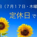 明日（７月１７日・木曜日）は定休日とさせて頂いております！