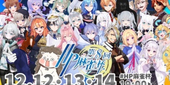 【VTuber】第8回HP麻雀杯メンバー一斉発表、配信は12月12日(金) 13日(土) 14日(日)19時から