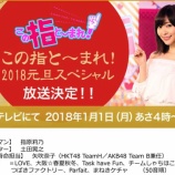 『[メディア出演情報] 元旦 4:00～放送の「この指と～まれ！2018元旦スペシャル」に指原莉乃Ｐ＆イコラブの出演決定！！【=LOVE(イコールラブ)】』の画像