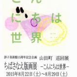『ちばさなえ版画展のお知らせ』の画像