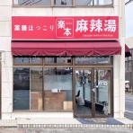 つけものいしの「今日のホームラン！」〜山口県のラーメンブログ〜