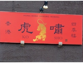 香港四季楼　虎嘯（コショウ）へ