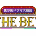 【実況・感想】夏の新ドラマ大集合 THE BET