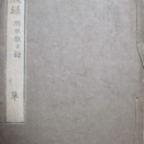 吉田松陰遺著の和刻本