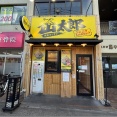 ラーメン 山太郎＠五反野