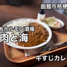 函館市桔梗町にある 「焼肉ホルモン酒場 肉と海」さんのランチタイムに伺い 牛すじゴロゴロ 牛すじカレーをキメてきました！