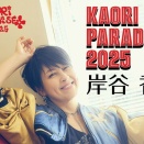 11/9(日)に岸谷香さんのライブ『KAORI PARADISE 2025』が開催。プリンセス プリンセスの名曲などを披露。小牧市市民会館にて