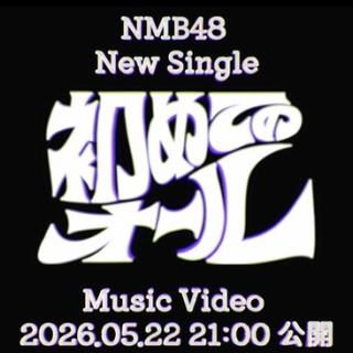NMB48まとめスピリッツ