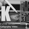 【4Kモノクロ動画】かきくけカキコさんの書道