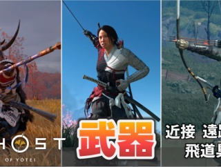 Ghost of Yotei：近接武器・遠距離の飛道具・近距離の飛道具の入手場所｜武器収集のトロフィー