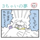 3さいの夢