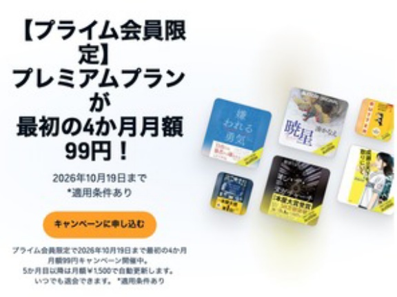 Amazon プライム会員限定「Audible」プレミアムプランが最初の4か月99円！