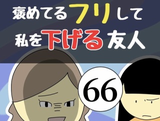 褒めてるフリして私を下げる友人66
