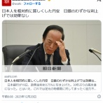 【💴】日本人を相対的に貧しくした円安　日銀のわずかな利上げでは効果なし　主要通貨すべてに負ける円