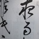 『東隅随筆』248号