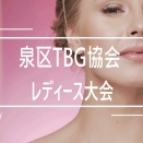 泉区レディース大会報告