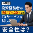 【体験談】投資経験者が「負けても20％戻る」タイガー証券のFXサービスの安全性を試してみた