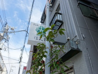 浅草　グリル佐久良３７７