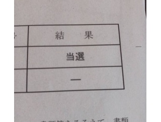 市営住宅に当選したンゴ（※画像あり）