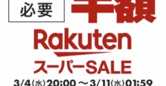 半額以上を集めました☆楽天スパセお得情報！