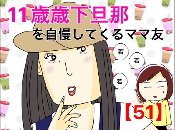 11歳歳下旦那を自慢してくるママ友【51】