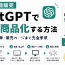 【AI電子書籍販売】ChatGPTで知識を商品化する方法｜構成・執筆・販売ページまで完全手順