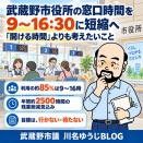 武蔵野市役所の窓口時間を9～16:30に短縮へ　「開ける時間」よりも考えたいこと