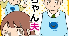 赤ちゃん夫【４】